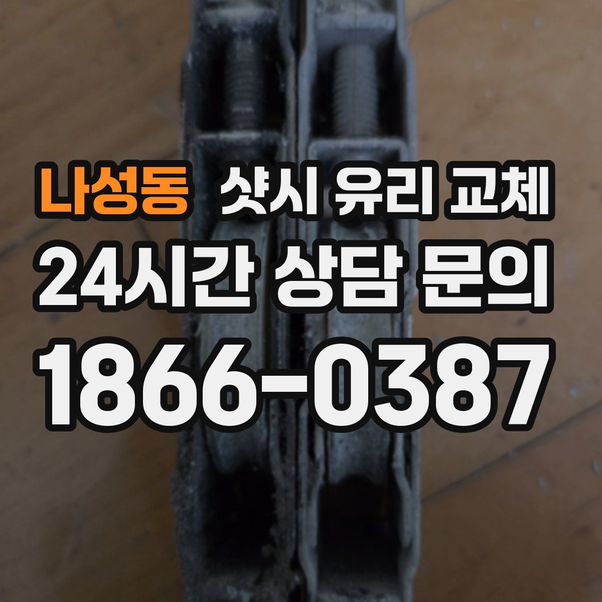 나성동 샷시 유리 교체