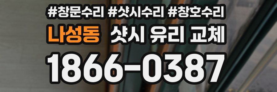 나성동 샷시 유리 교체