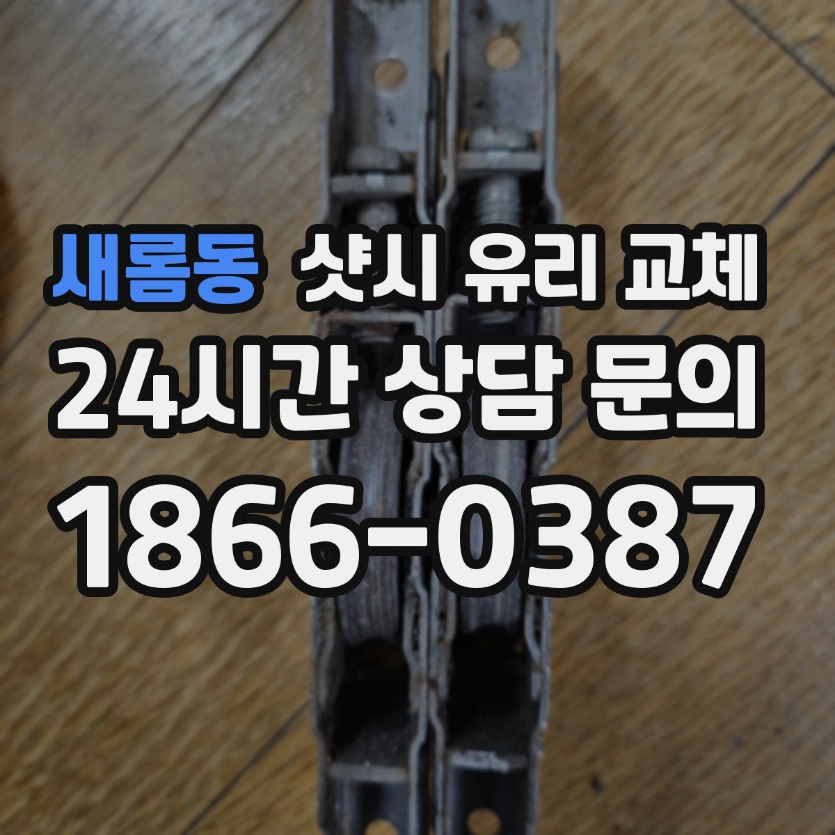 새롬동 샷시 유리 교체