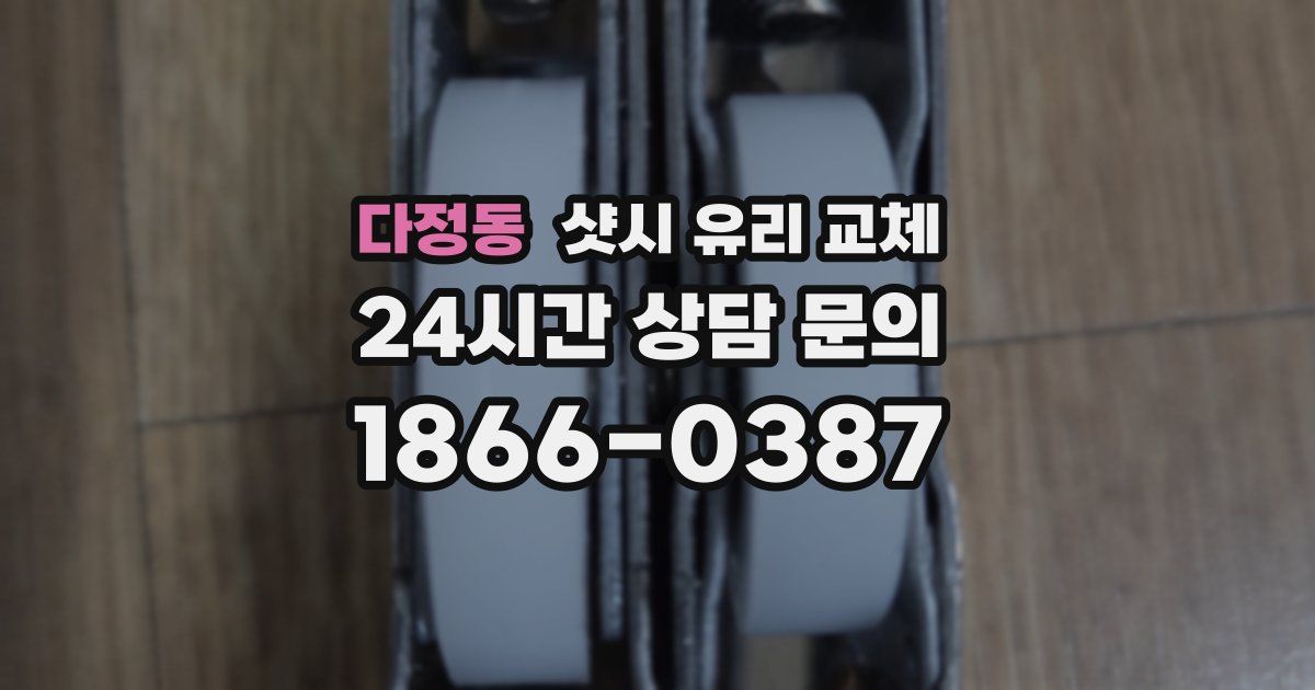 다정동 샷시 유리 교체