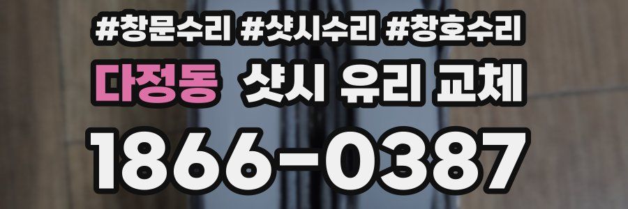 다정동 샷시 유리 교체