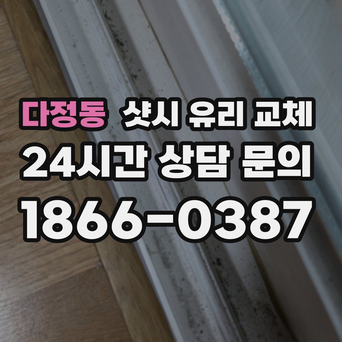 다정동 샷시 유리 교체