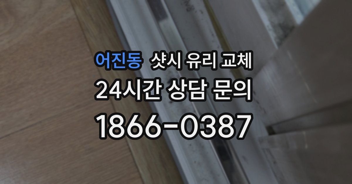 어진동 샷시 유리 교체