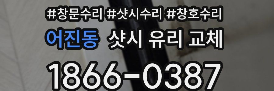 어진동 샷시 유리 교체