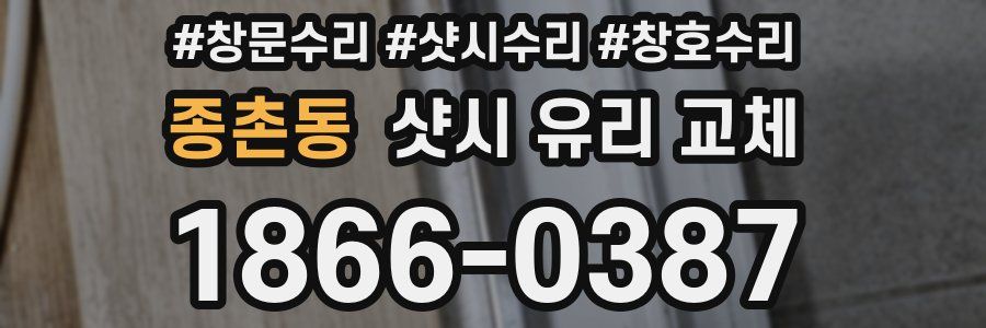 종촌동 샷시 유리 교체