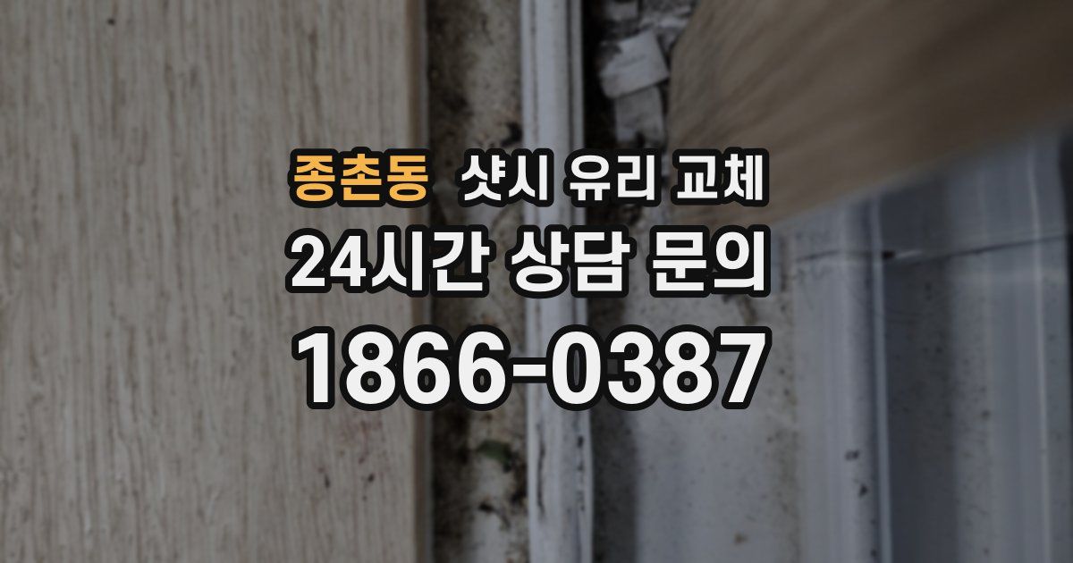 종촌동 샷시 유리 교체