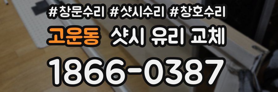고운동 샷시 유리 교체