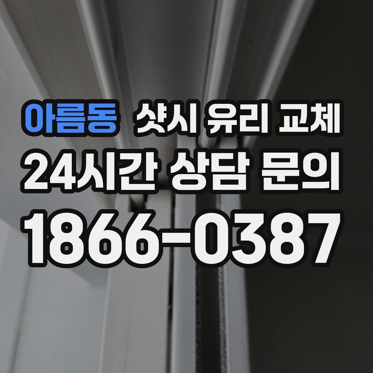 아름동 샷시 유리 교체