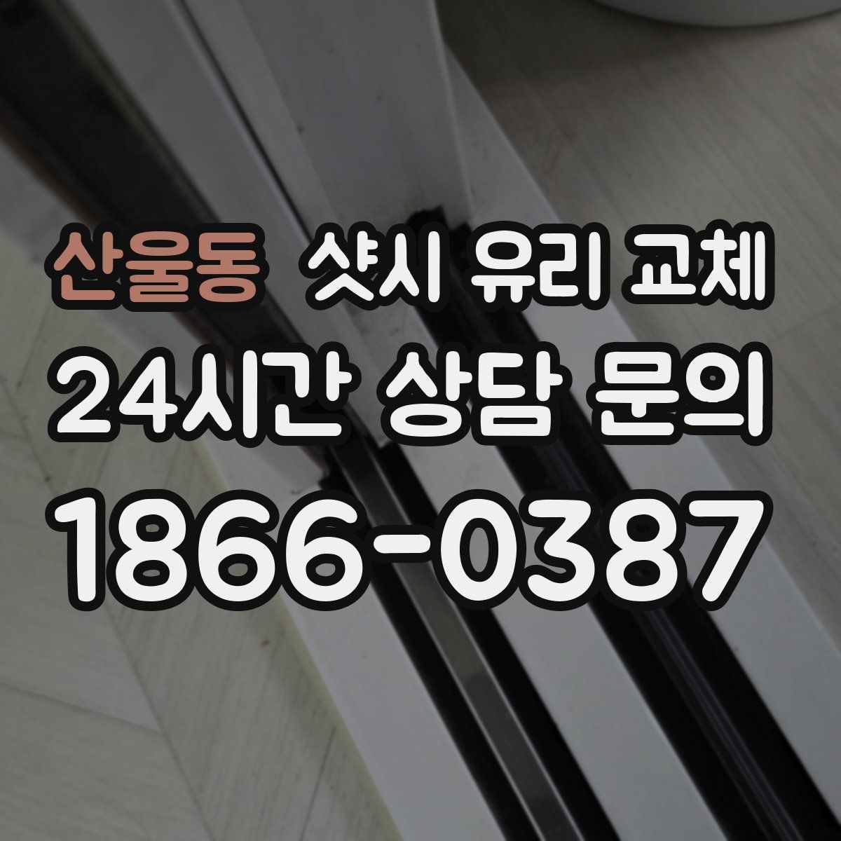 산울동 샷시 유리 교체