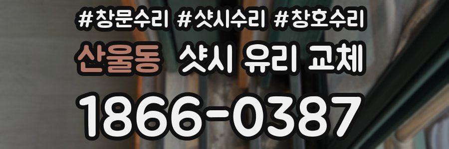 산울동 샷시 유리 교체