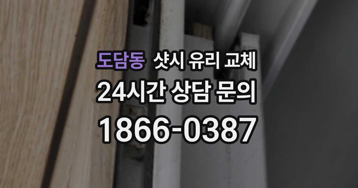 도담동 샷시 유리 교체