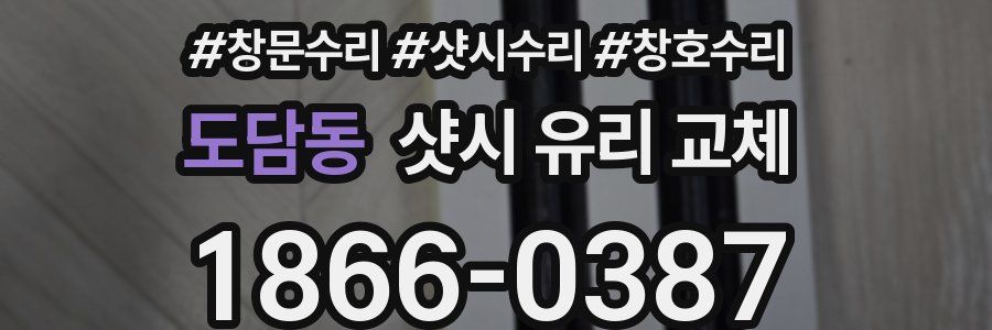 도담동 샷시 유리 교체