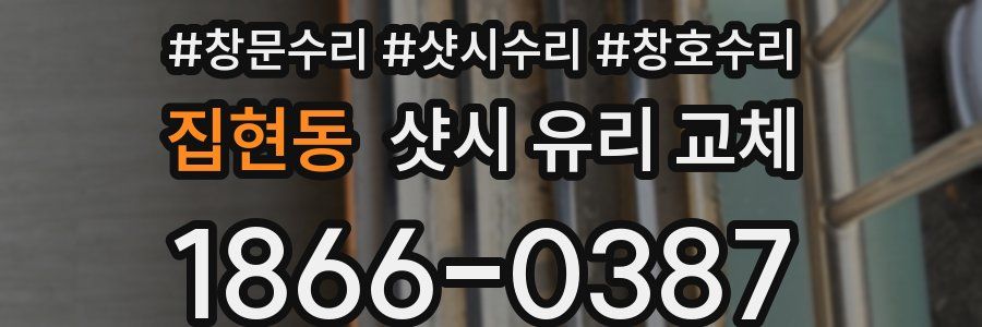 집현동 샷시 유리 교체