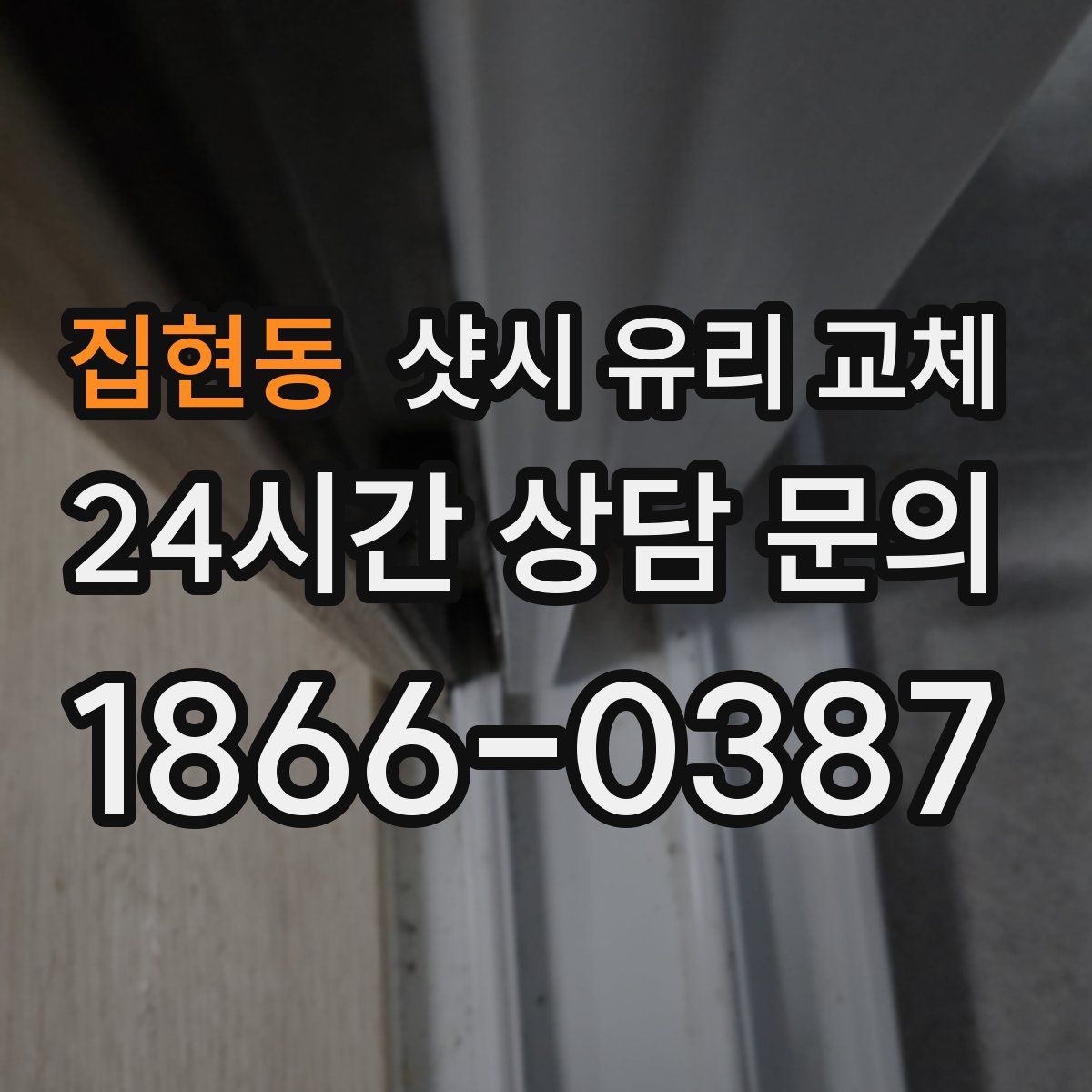 집현동 샷시 유리 교체
