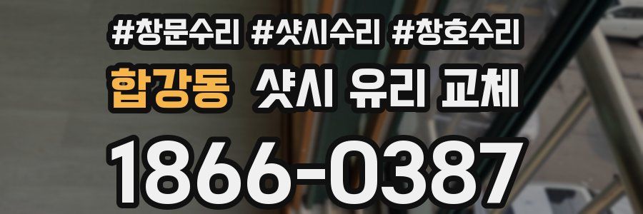 합강동 샷시 유리 교체