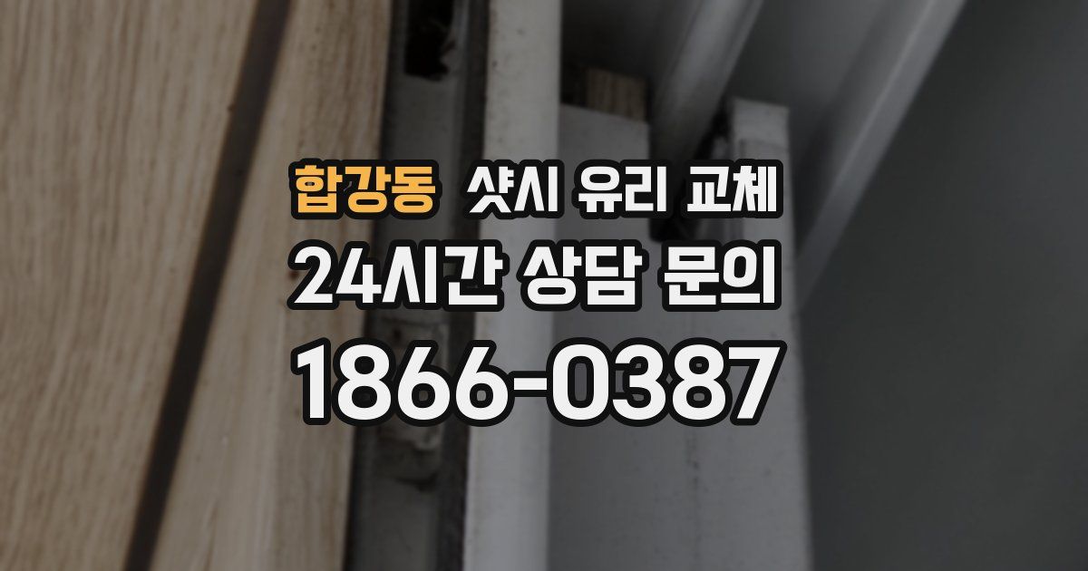 합강동 샷시 유리 교체