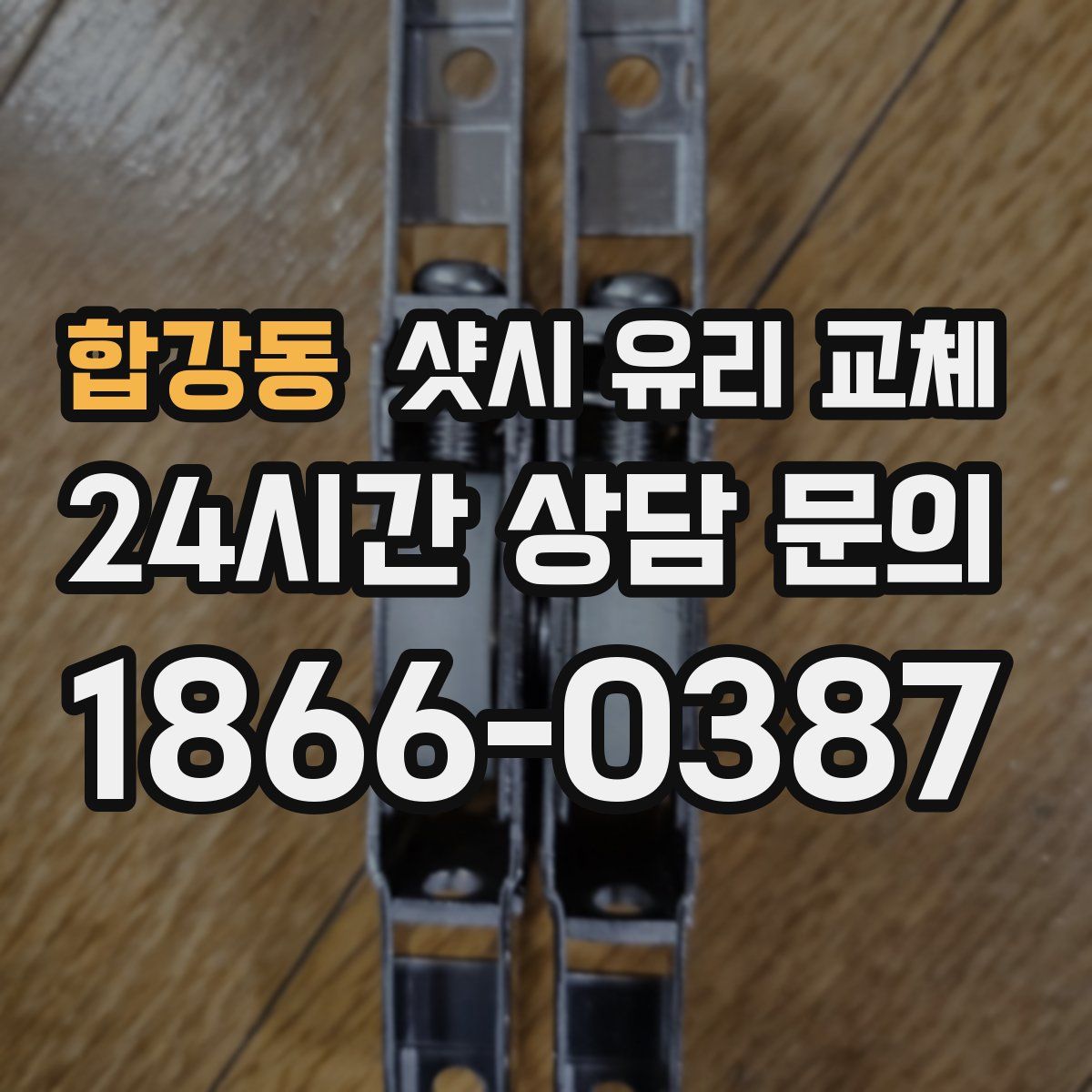 합강동 샷시 유리 교체