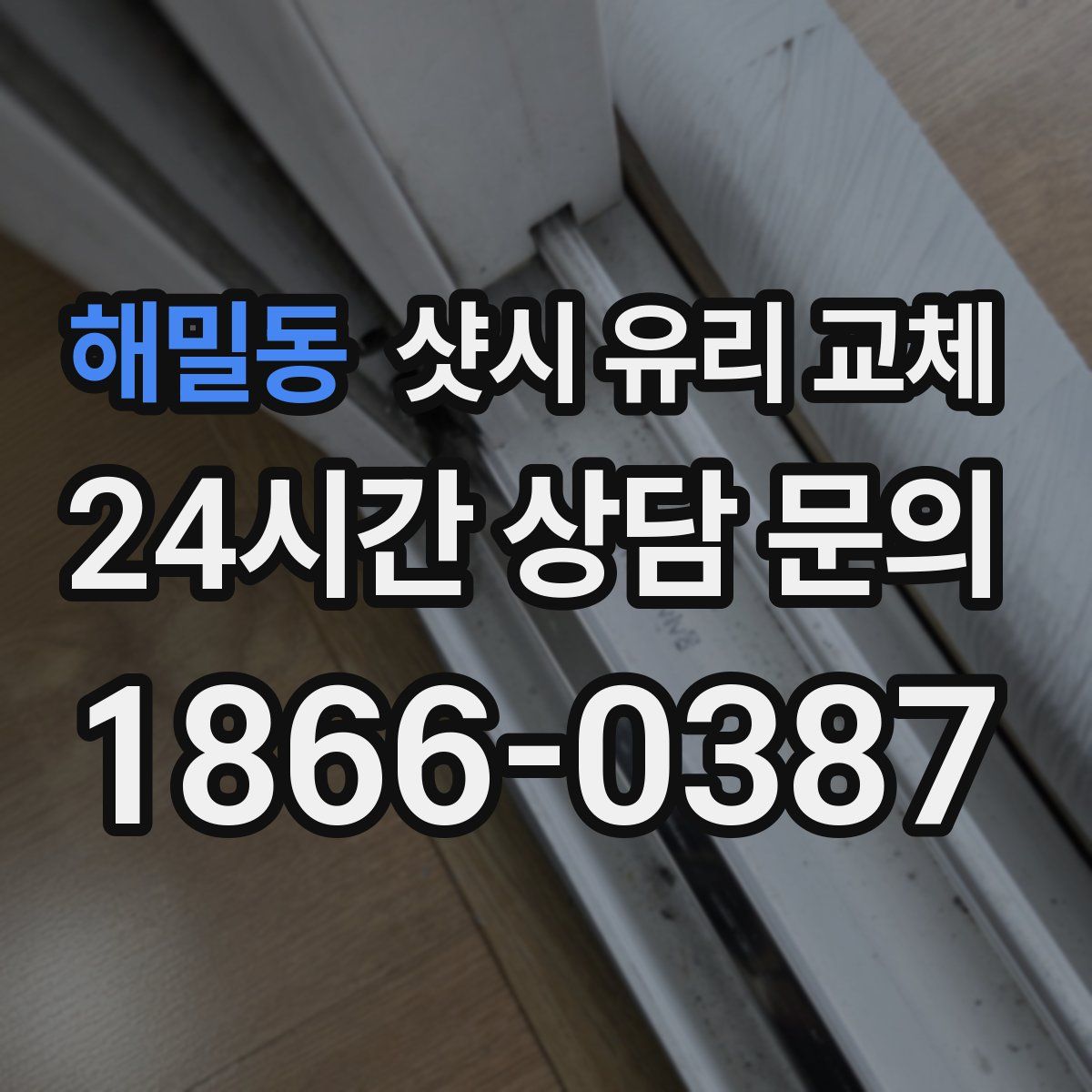 해밀동 샷시 유리 교체