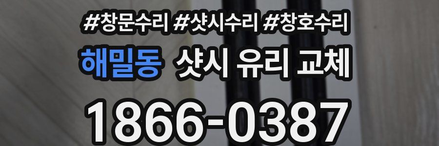 해밀동 샷시 유리 교체