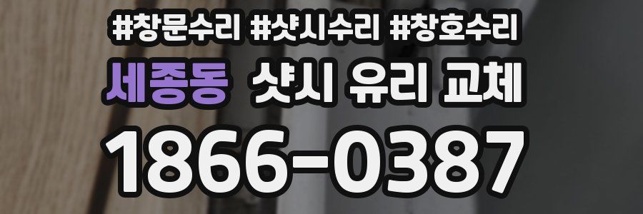 세종동 샷시 유리 교체
