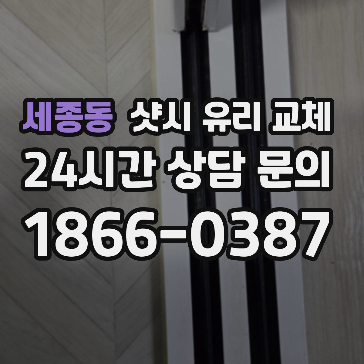 세종동 샷시 유리 교체