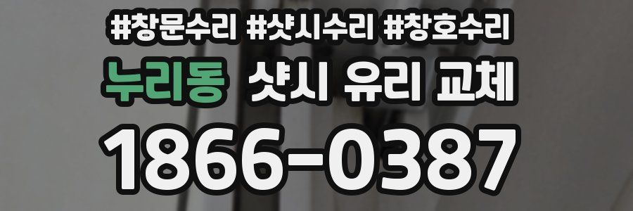 누리동 샷시 유리 교체