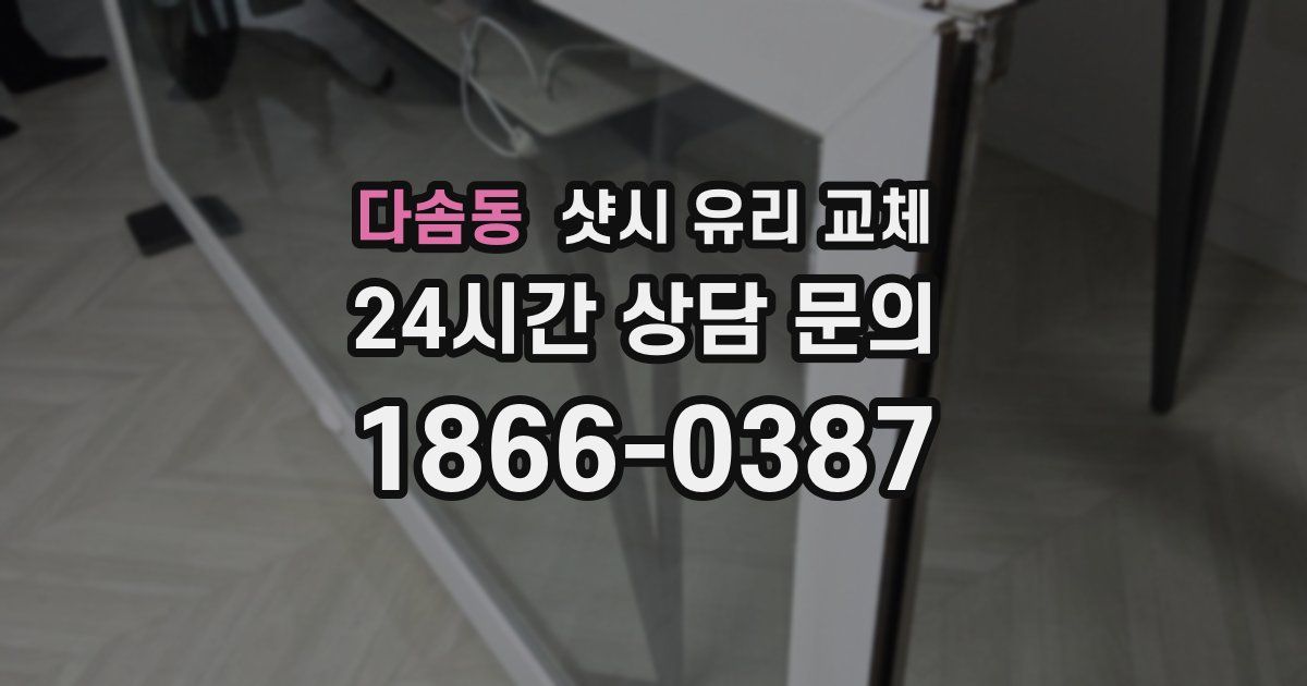 다솜동 샷시 유리 교체