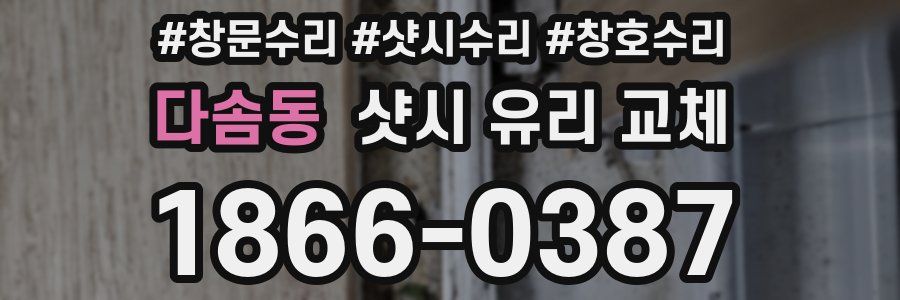 다솜동 샷시 유리 교체