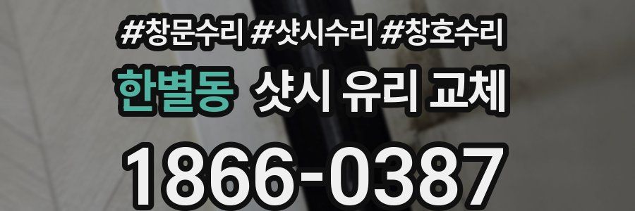한별동 샷시 유리 교체