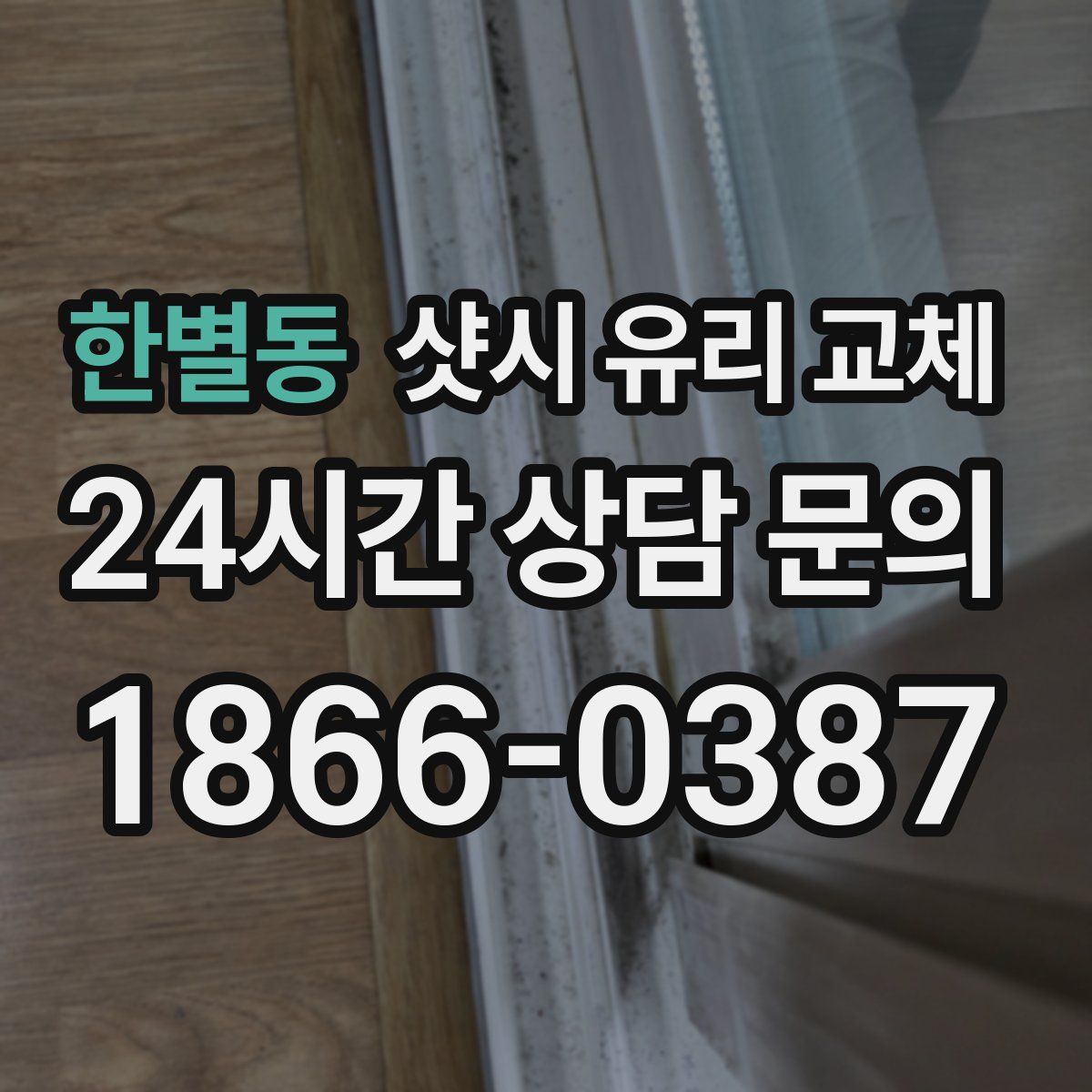 한별동 샷시 유리 교체