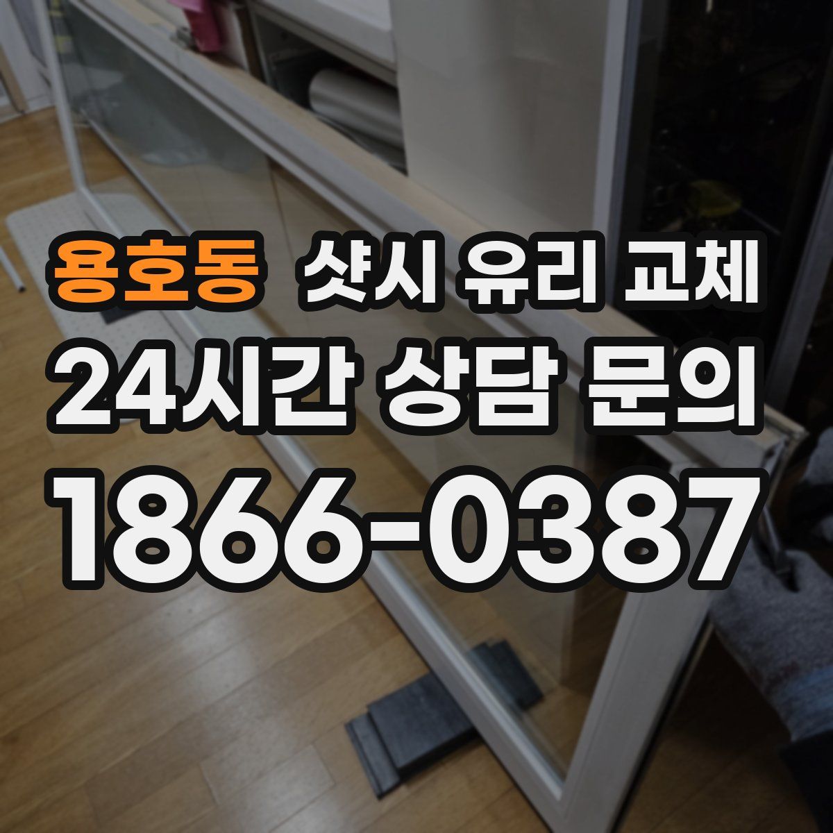 용호동 샷시 유리 교체