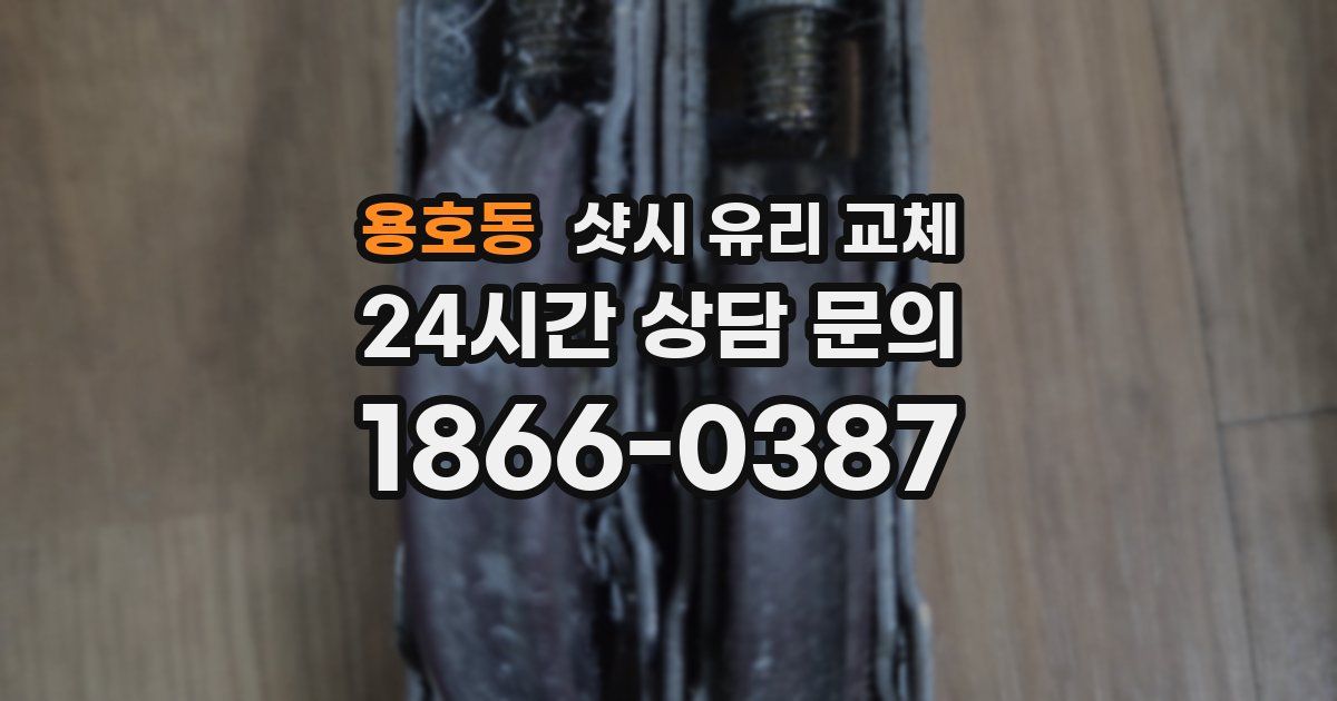 용호동 샷시 유리 교체