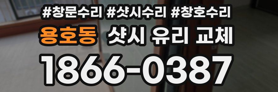 용호동 샷시 유리 교체