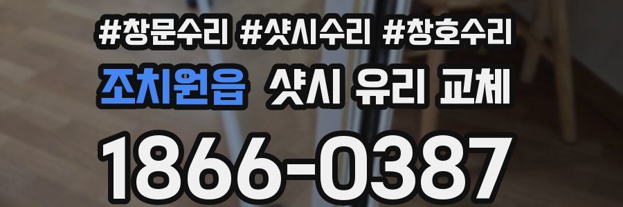 조치원읍 샷시 유리 교체