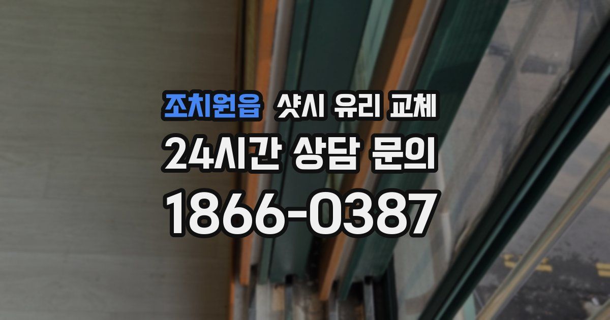 조치원읍 샷시 유리 교체