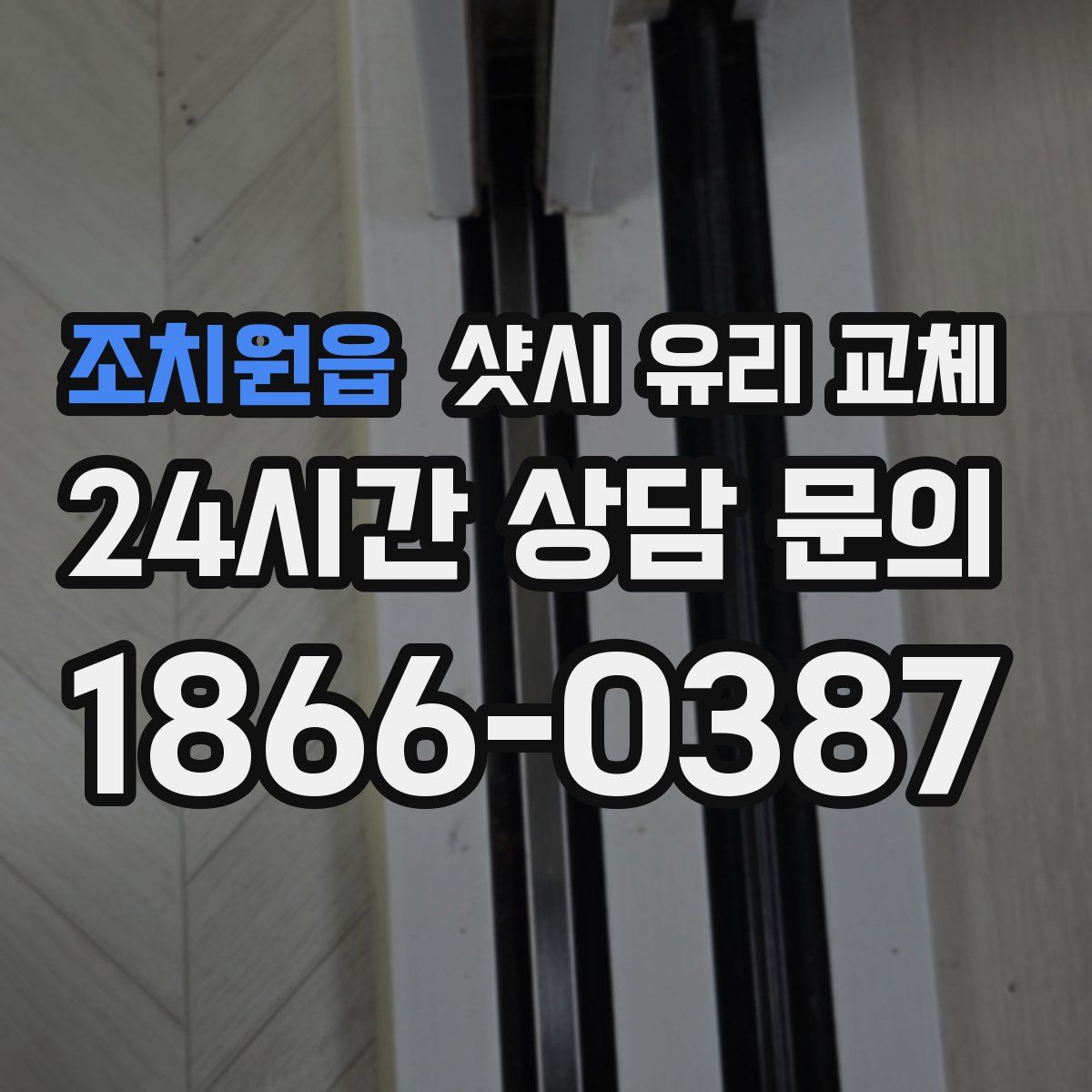 조치원읍 샷시 유리 교체