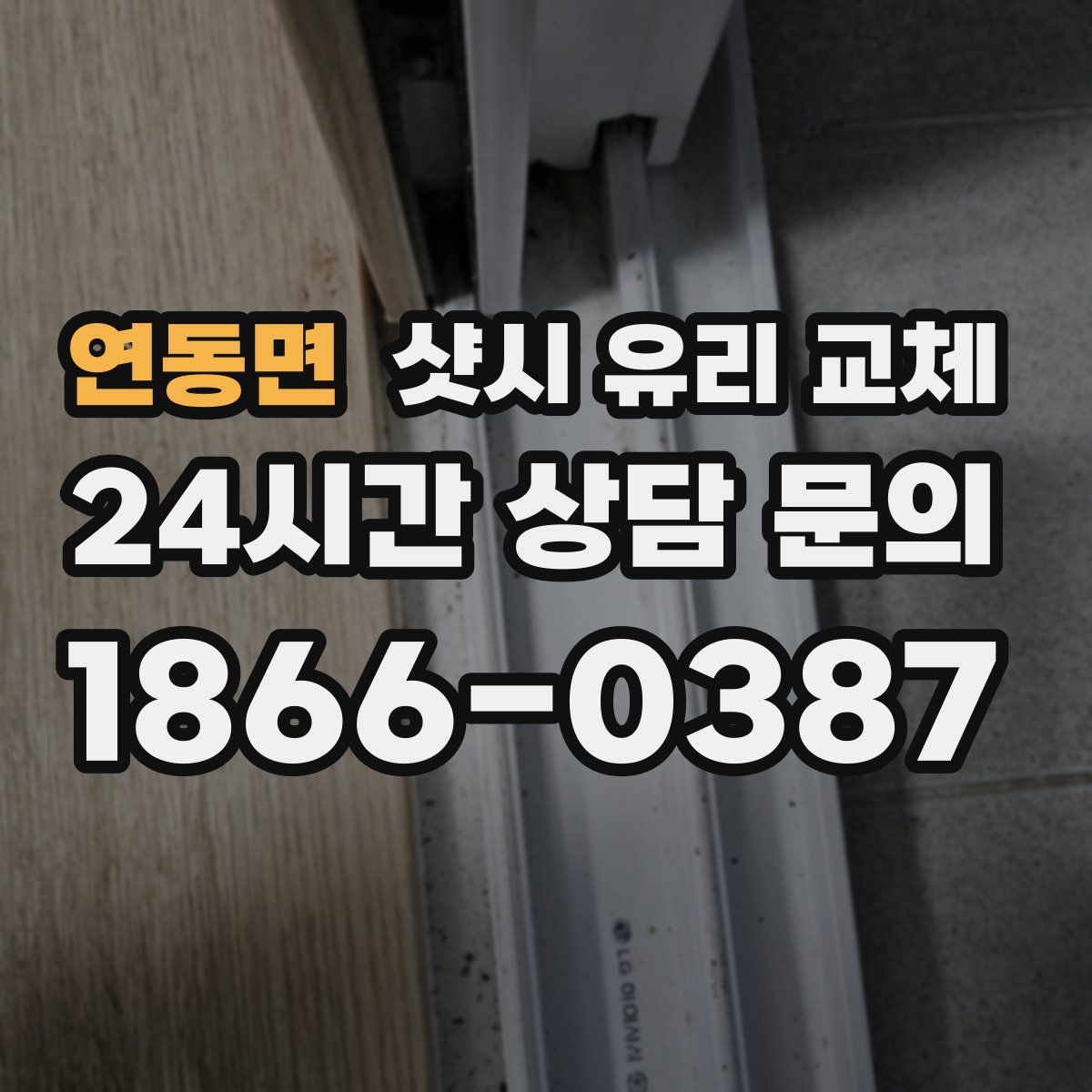 연동면 샷시 유리 교체