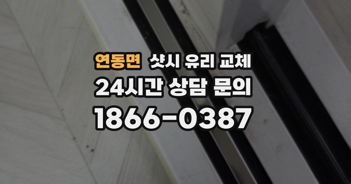 연동면 샷시 유리 교체