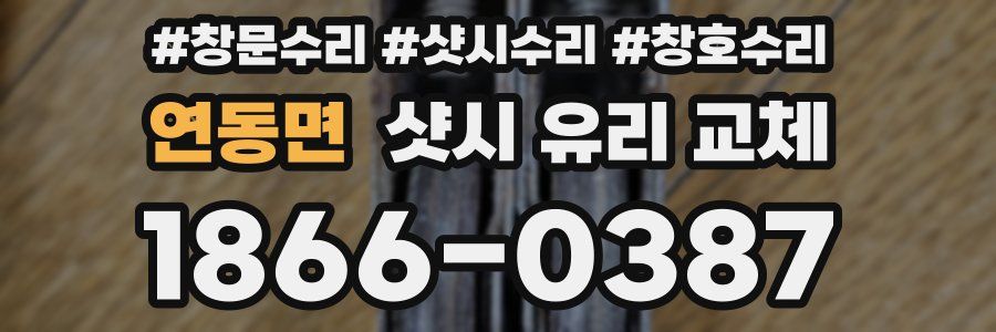 연동면 샷시 유리 교체