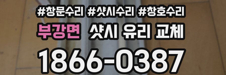 부강면 샷시 유리 교체