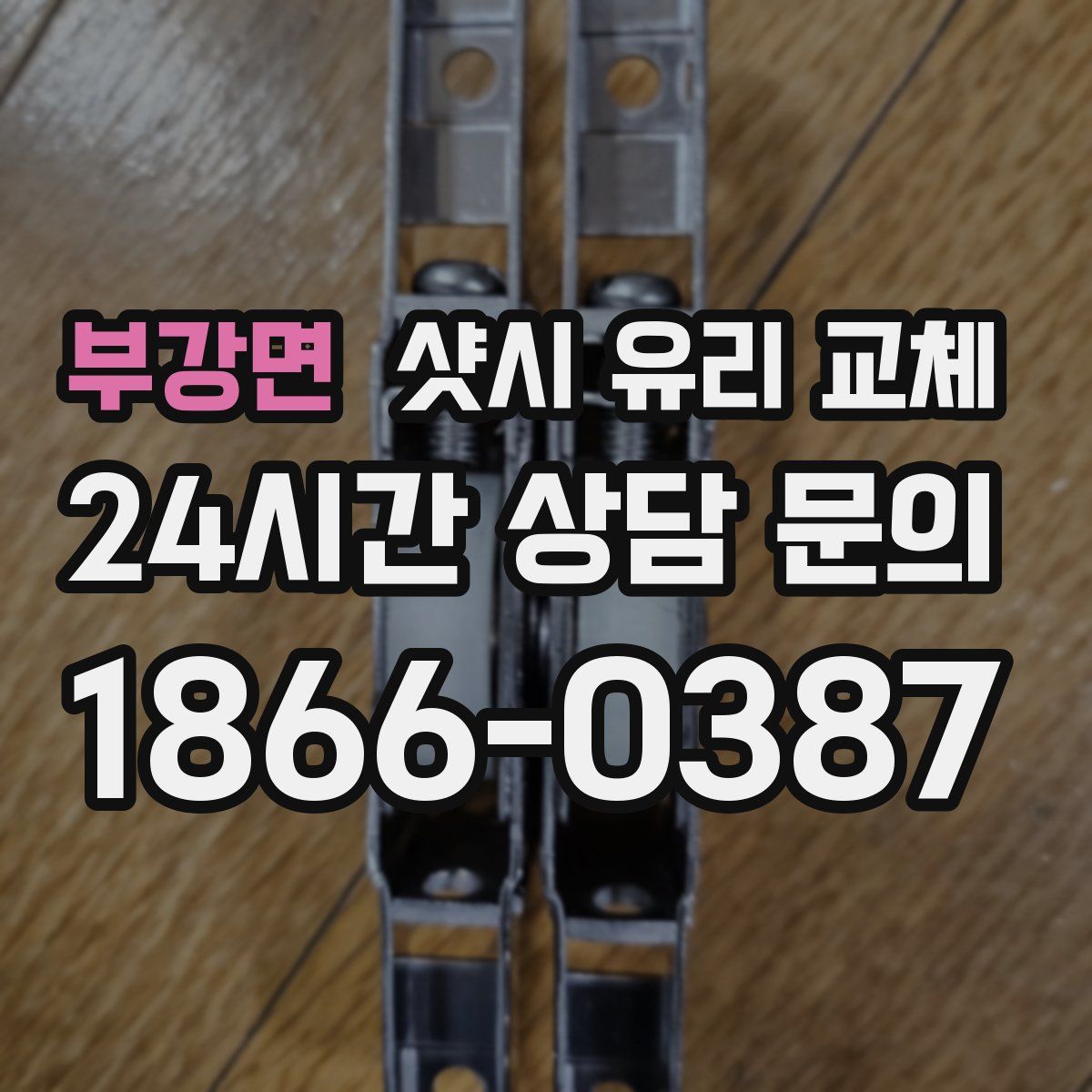 부강면 샷시 유리 교체