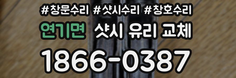 연기면 샷시 유리 교체