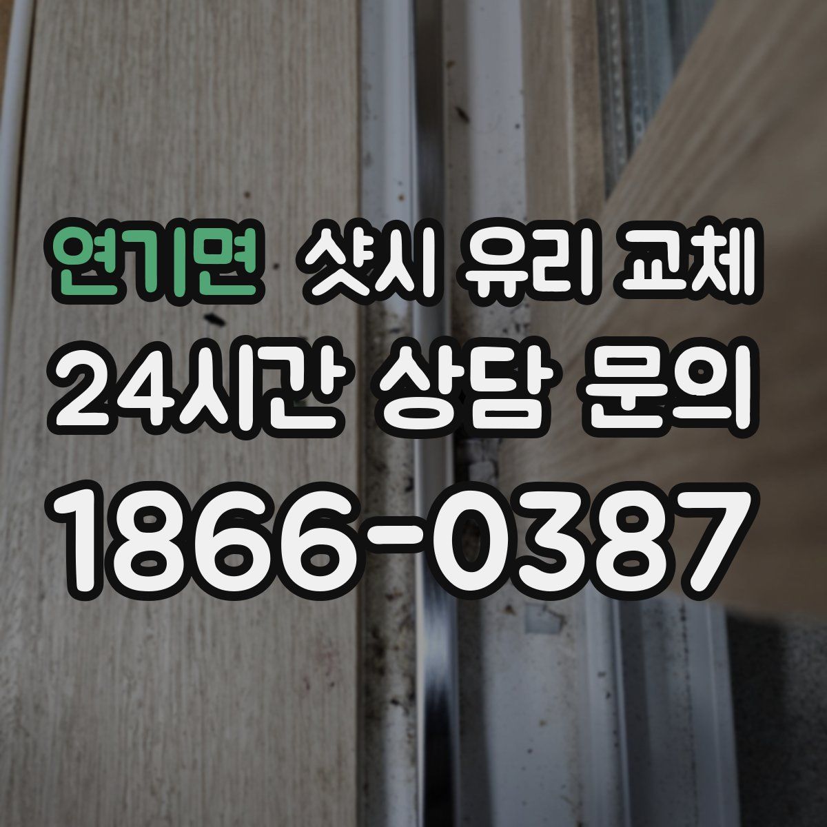 연기면 샷시 유리 교체