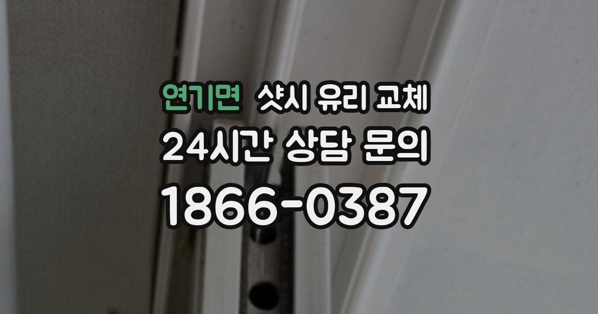 연기면 샷시 유리 교체