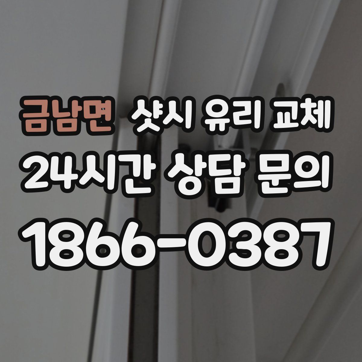 금남면 샷시 유리 교체