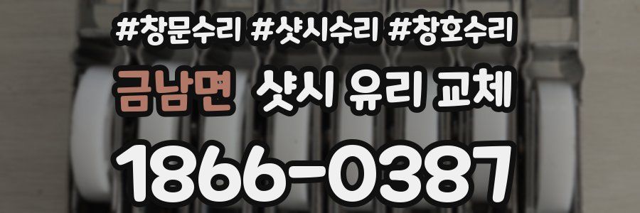 금남면 샷시 유리 교체