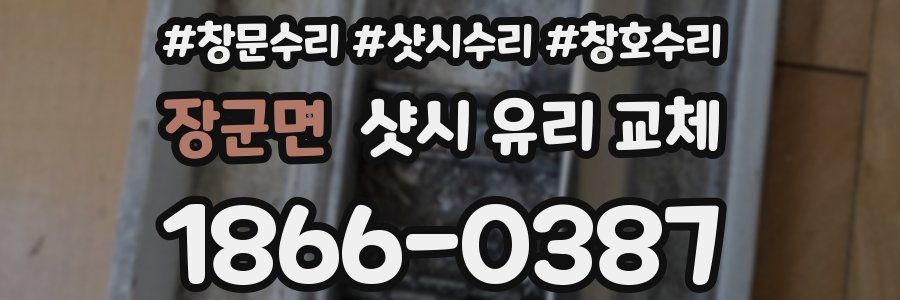 장군면 샷시 유리 교체