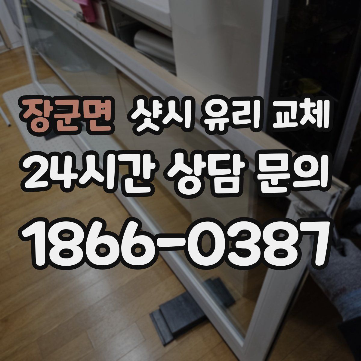 장군면 샷시 유리 교체