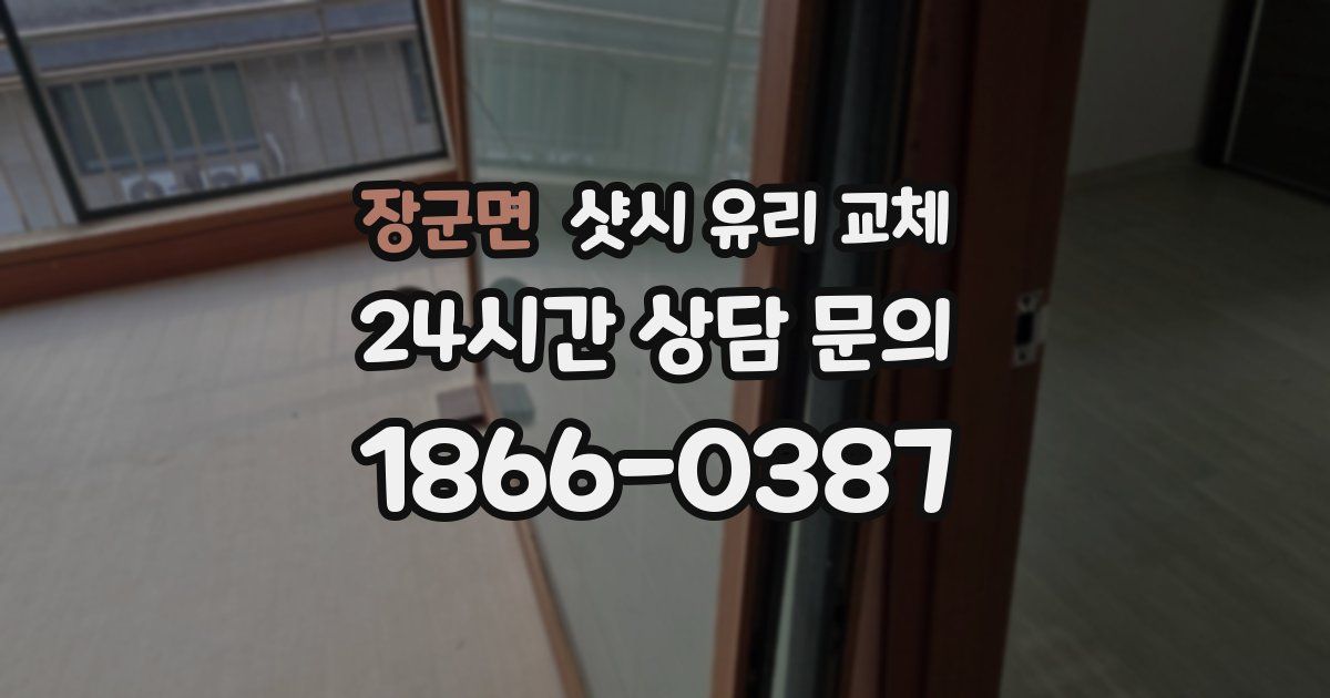 장군면 샷시 유리 교체