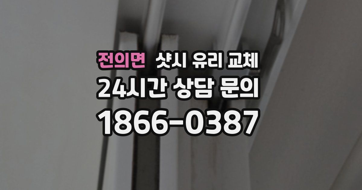 전의면 샷시 유리 교체